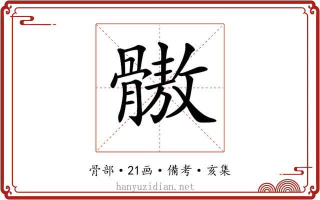 𩪕