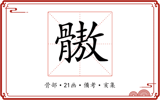 𩪕