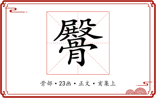 𩪡