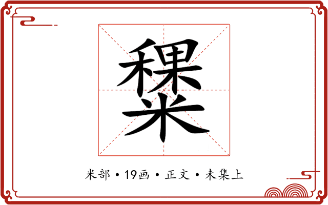 䊬