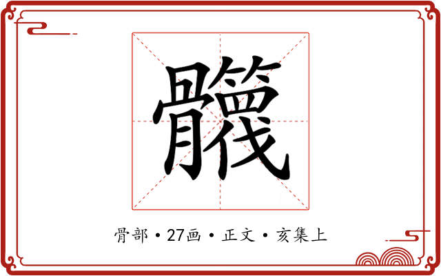 𩪻