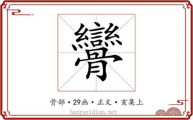 𩪾