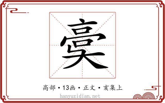 𩫀