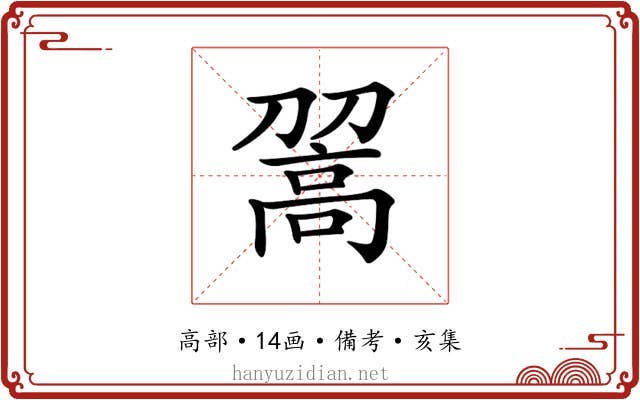 𩫉