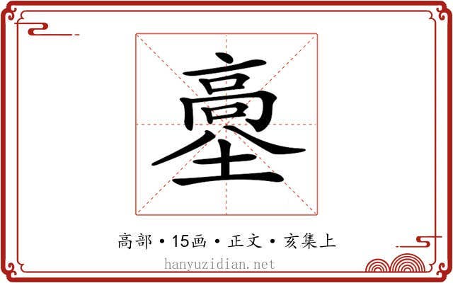 𩫊