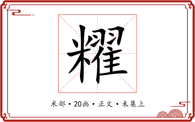䊮
