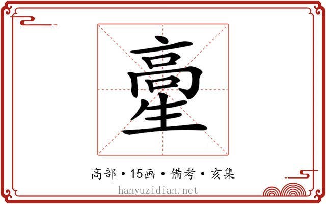 𩫍