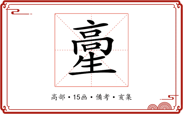 𩫍
