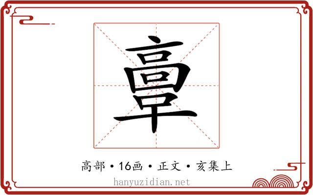 𩫏