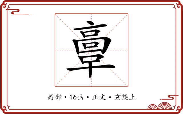 𩫏
