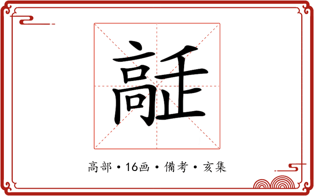 𩫔