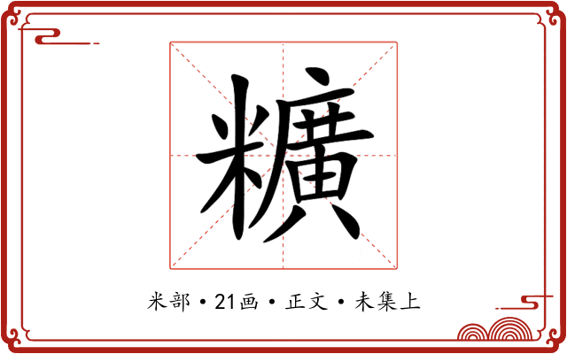 䊯