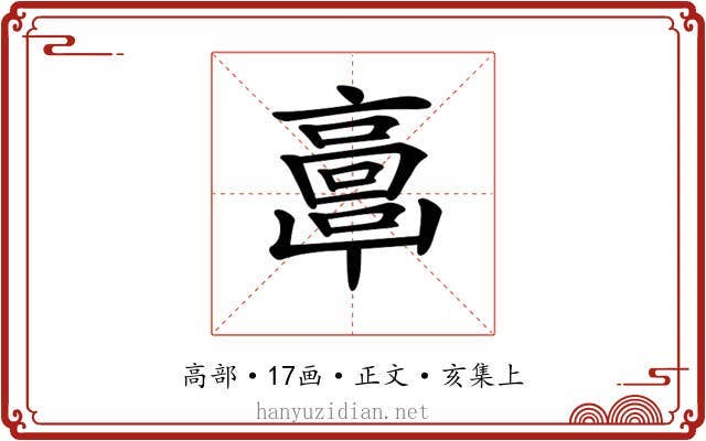 𩫖