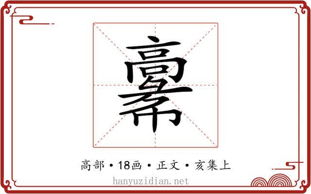 𩫚