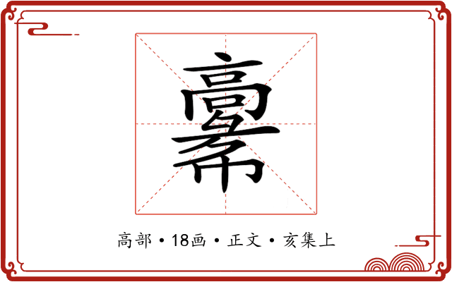 𩫚