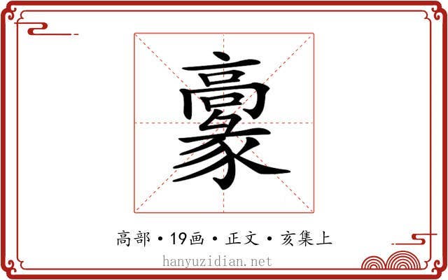 𩫞