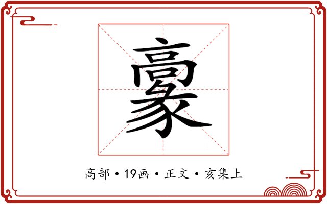 𩫞