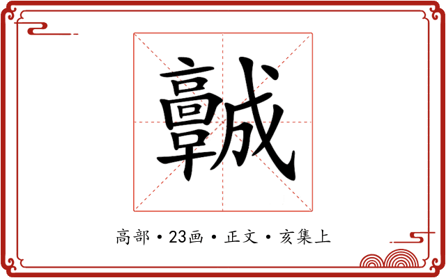 𩫨