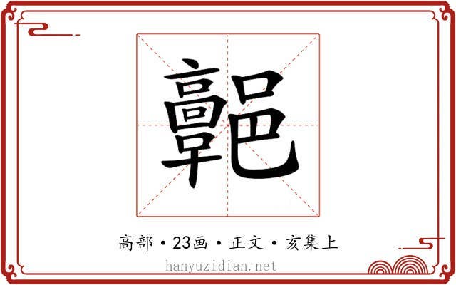 𩫩