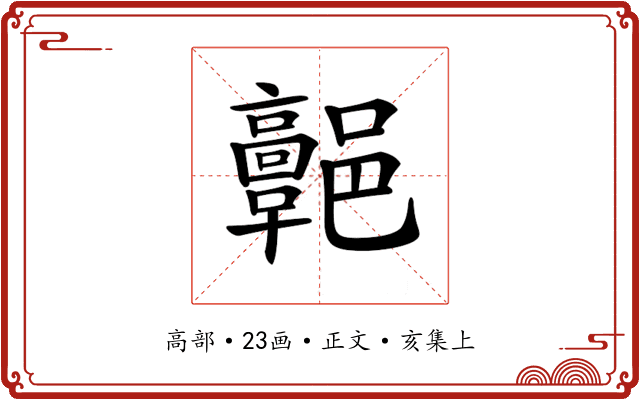 𩫩