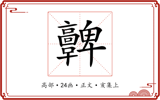 𩫫