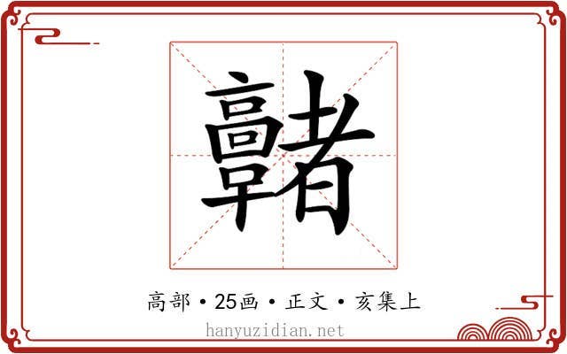 𩫭