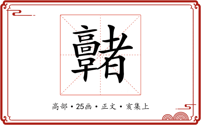 𩫭
