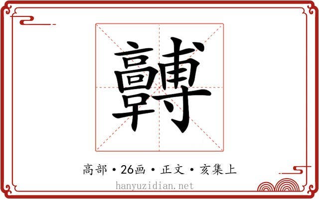 𩫯