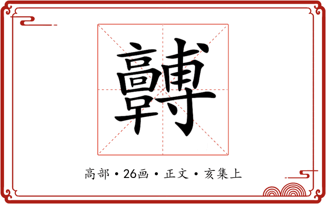 𩫯