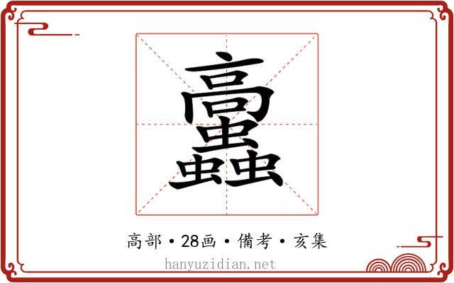 𩫲