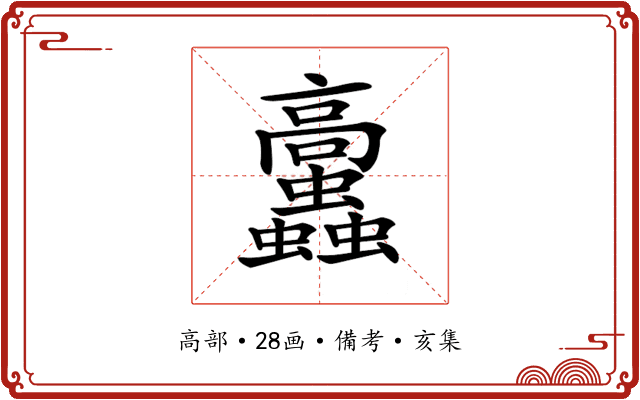 𩫲