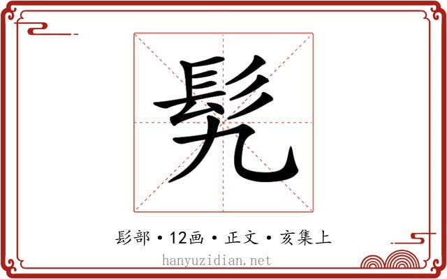 𩫴