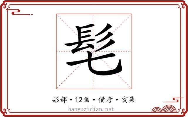𩫷