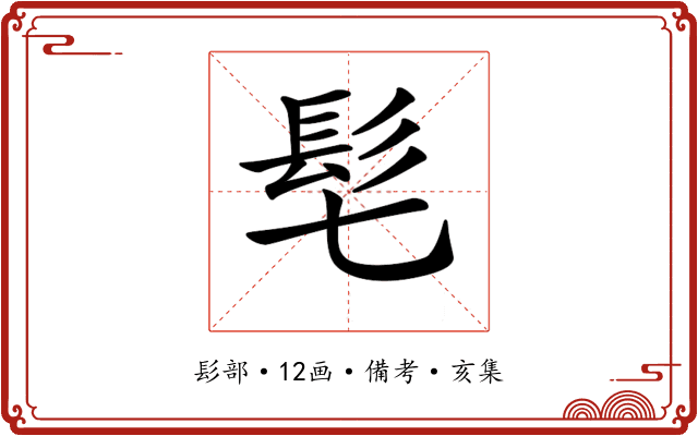 𩫷