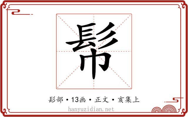 𩫹