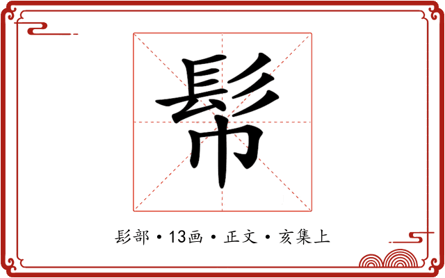 𩫹