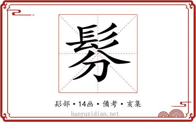 𩬉