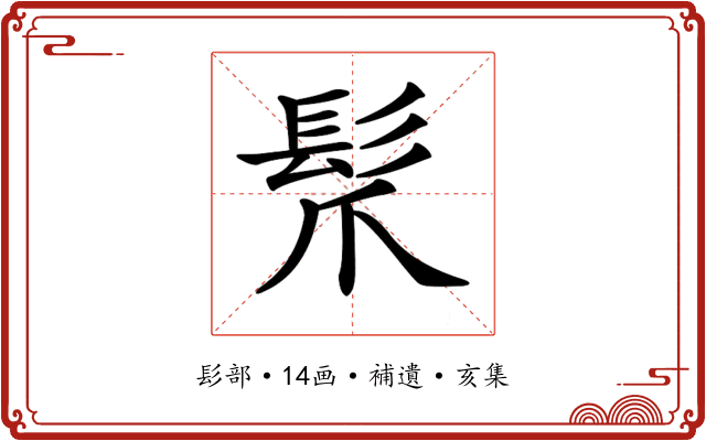 𩬐