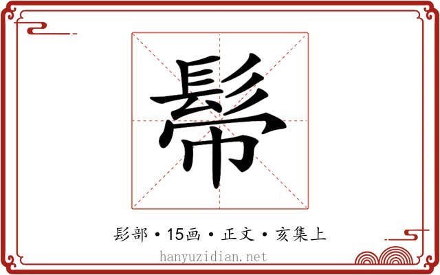 𩬒
