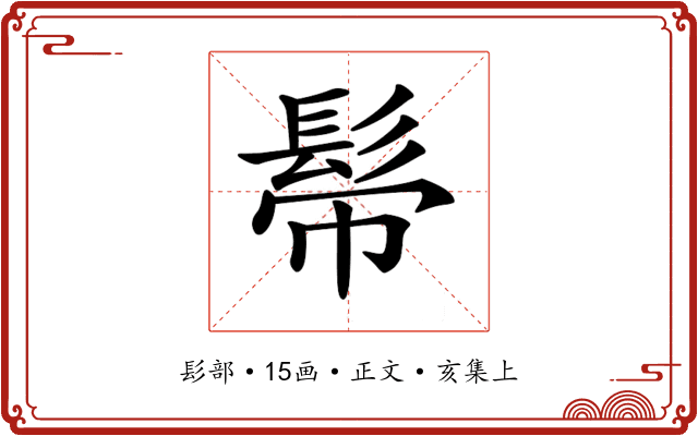 𩬒