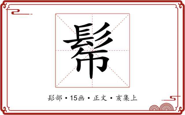 𩬓