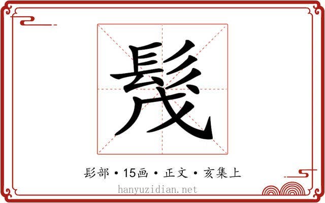 𩬕
