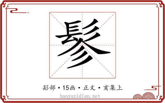 𩬖