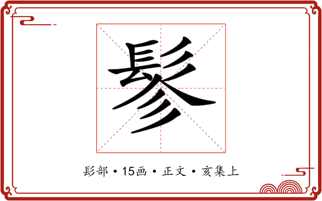 𩬖