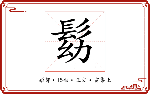 𩬗