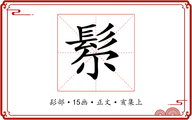 𩬘