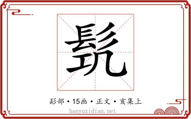 𩬛
