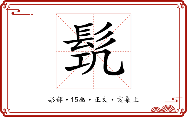 𩬛