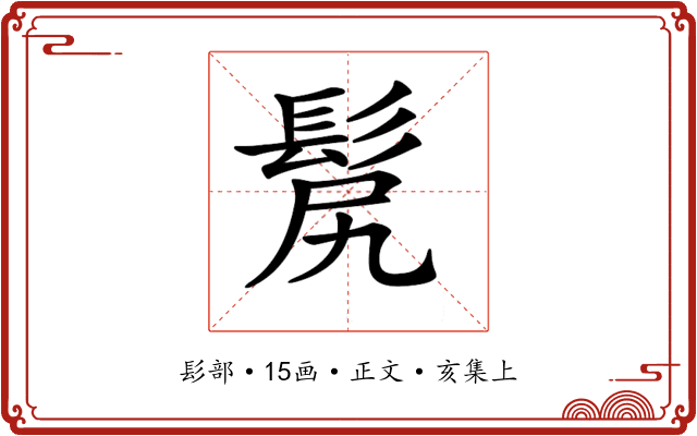 𩬜