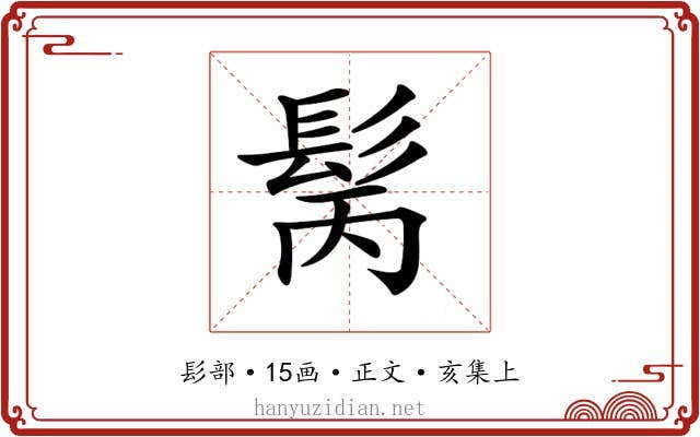 𩬝